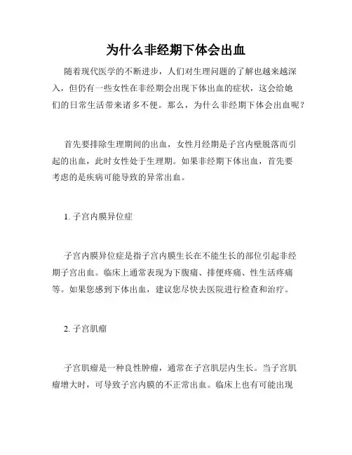 为什么非经期下体会出血