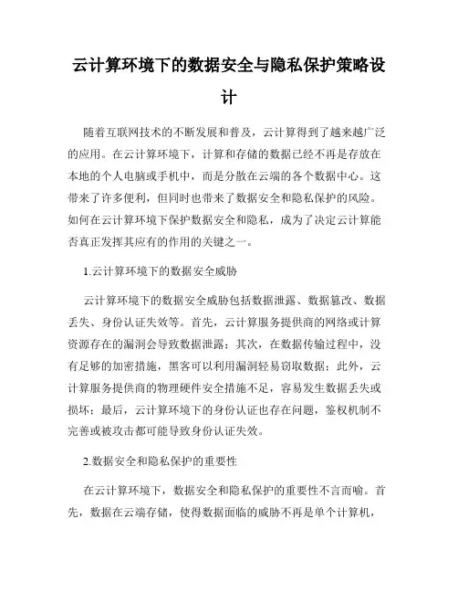 云计算环境下的数据安全与隐私保护策略设计