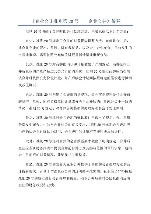 《企业会计准则第20号——企业合并》解释