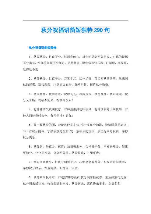 秋分祝福语简短独特290句