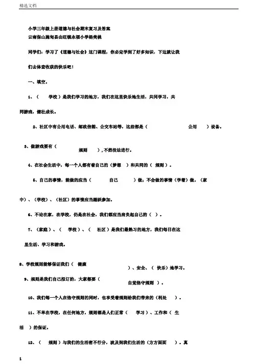 小学三年级上册品德与社会期末复习题及答案DOC