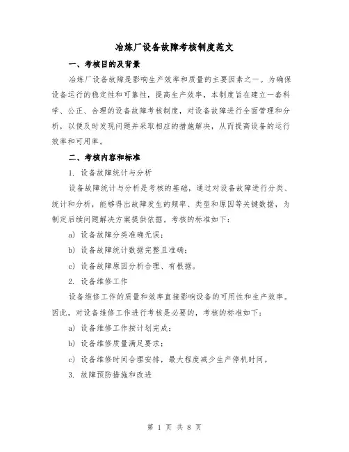 冶炼厂设备故障考核制度范文(3篇)