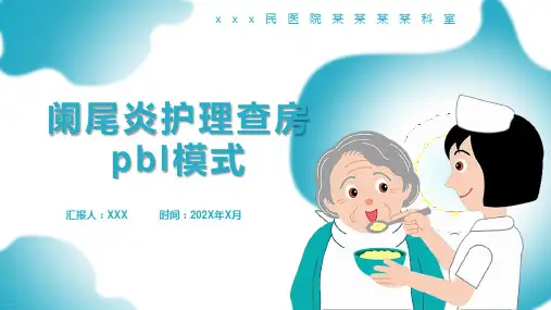 阑尾炎护理查房pbl模式ppt全