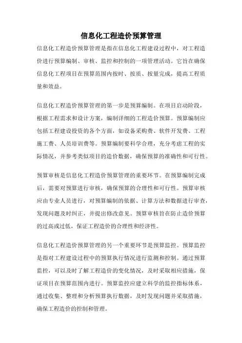 信息化工程造价预算管理