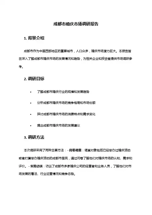 2024年成都市婚庆市场调研报告