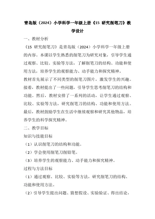 青岛版(2024)小学科学一年级上册《15 研究削笔刀》教学设计
