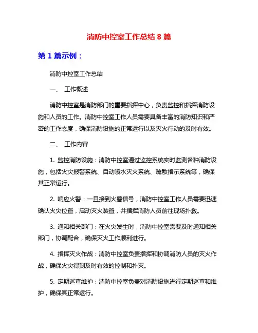 消防中控室工作总结8篇