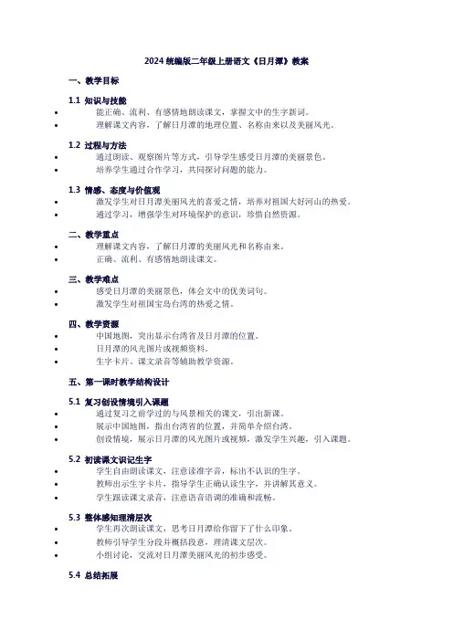 二年级上册语文《日月潭》教案
