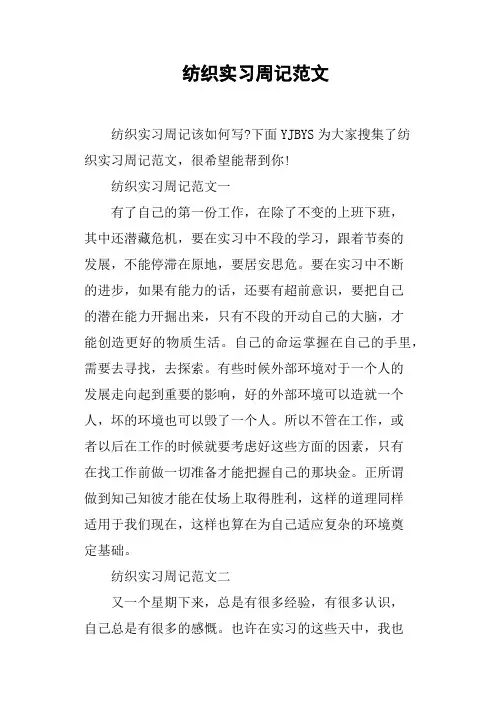 纺织实习周记范文