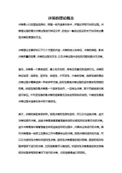 决策的理论概念