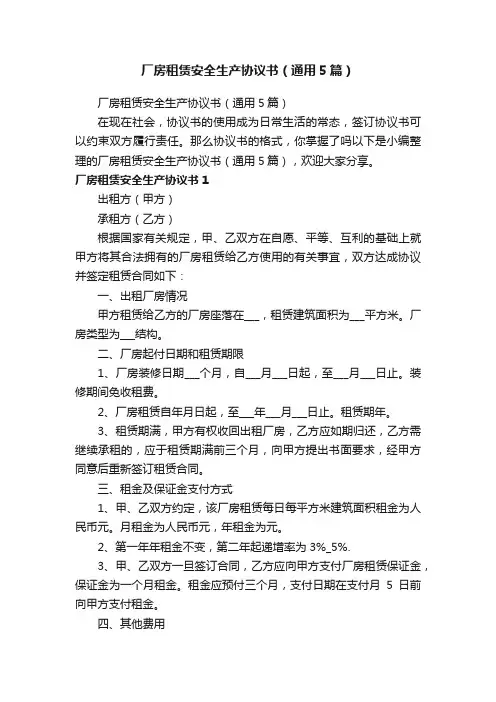 厂房租赁安全生产协议书（通用5篇）