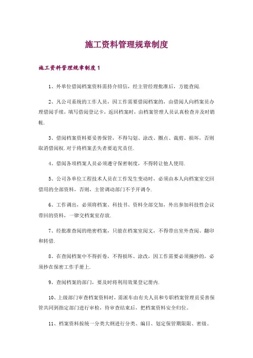施工资料管理规章制度