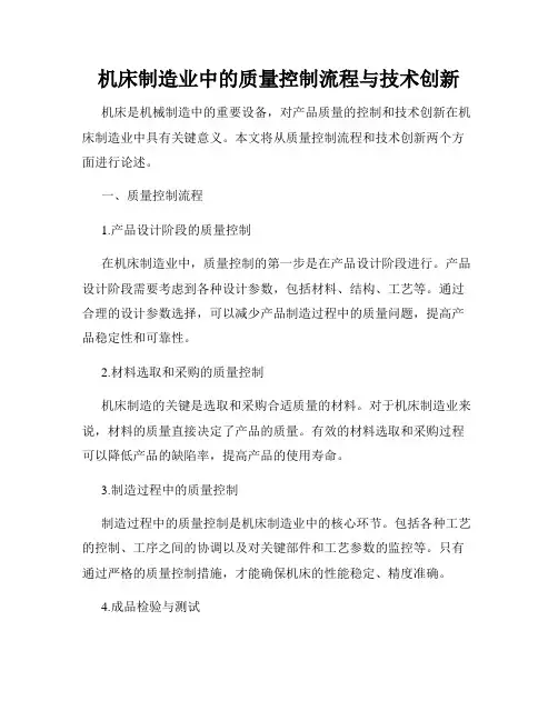 机床制造业中的质量控制流程与技术创新
