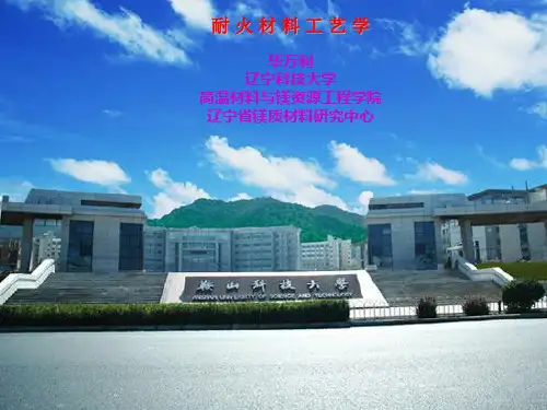 学生无机102第七章不定型耐火材料