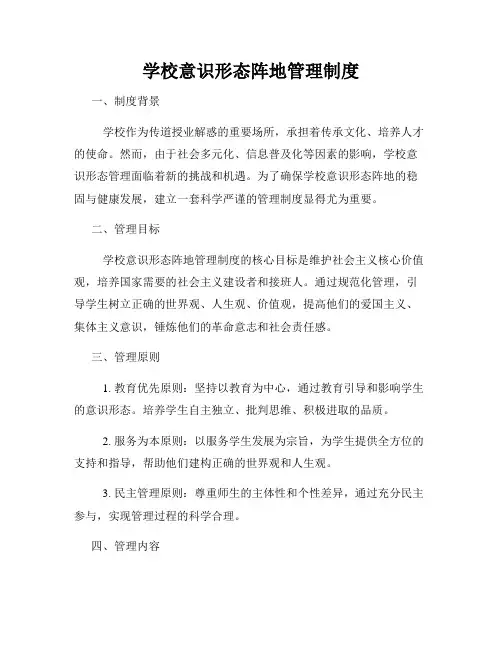 学校意识形态阵地管理制度