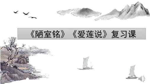 初中语文-《陋室铭》《爱莲说》复习课课件