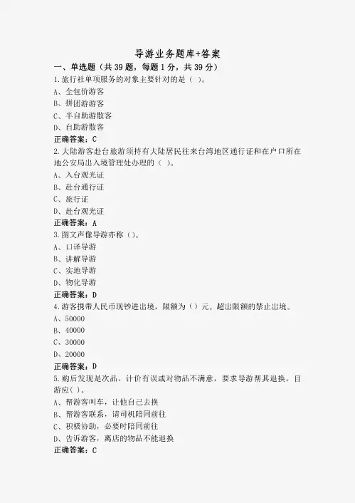 导游业务题库+答案