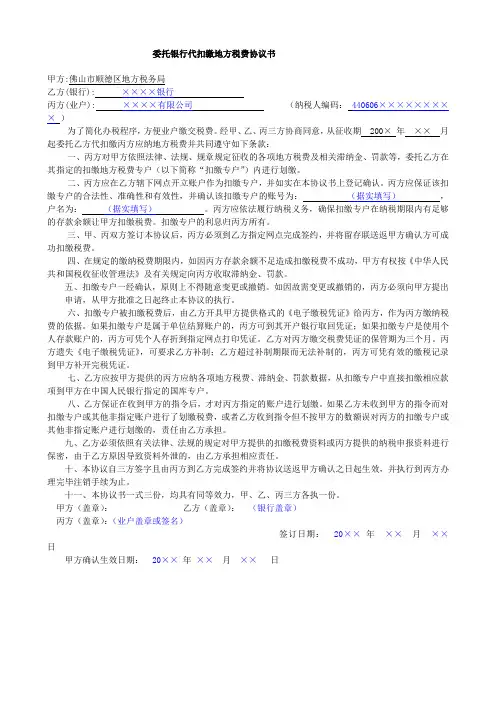 委托银行代扣缴地方税费协议书