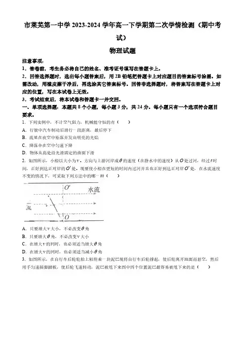 山东省济南市莱芜第一中学2023-2024学年高一下学期第二次学情检测(期中考试)物理试题(含答案)