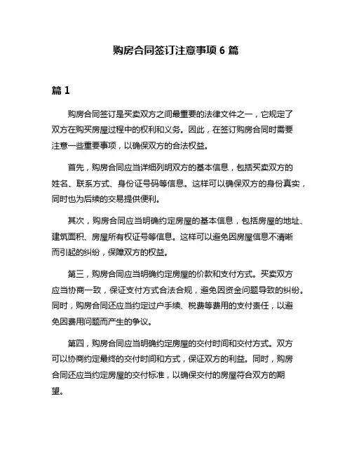 购房合同签订注意事项6篇