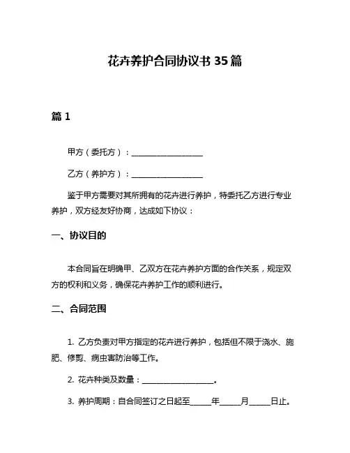 花卉养护合同协议书35篇