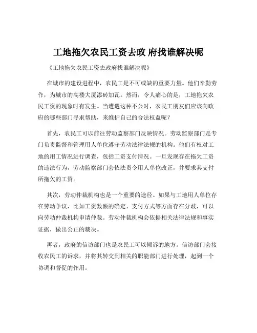 工地拖欠农民工资去政 府找谁解决呢
