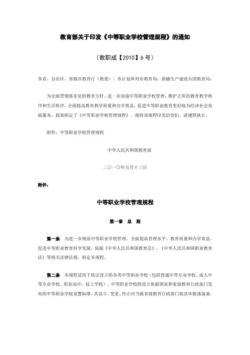教育部关于印发《中等职业学校管理规程》的通知(教职成[2010]6号)