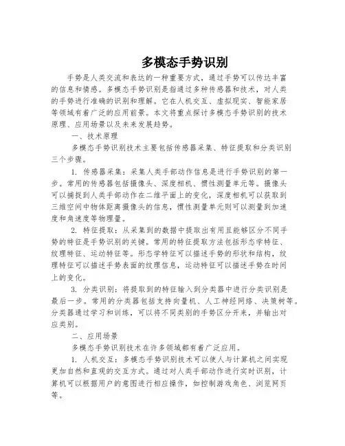 多模态手势识别