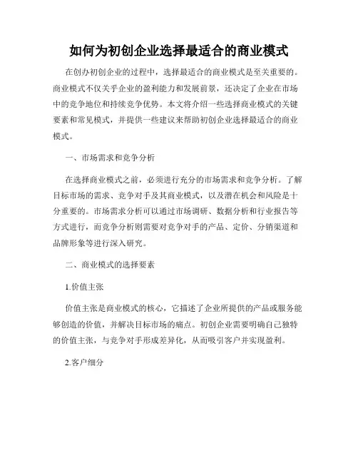 如何为初创企业选择最适合的商业模式
