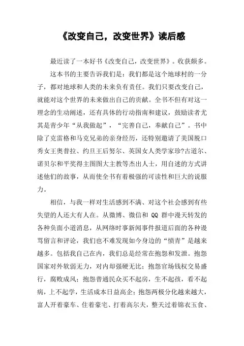 《改变自己,改变世界》读后感