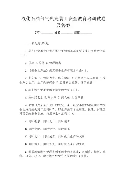 液化石油气气瓶充装工安全教育培训试卷及答案