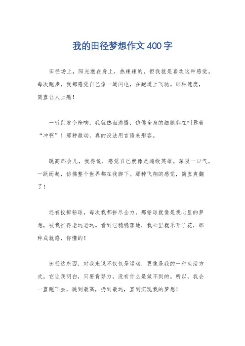 我的田径梦想作文400字