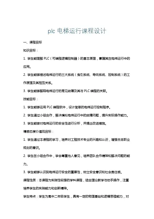 plc电梯运行课程设计