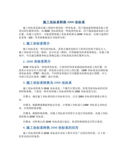 施工坐标系转换2000坐标系