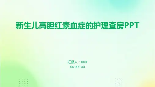 新生儿高胆红素血症的护理查房PPT