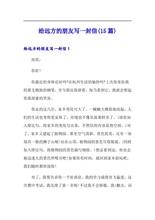 给远方的朋友写一封信(15篇)