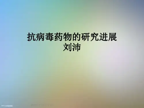 抗病毒药物的研究进展刘沛