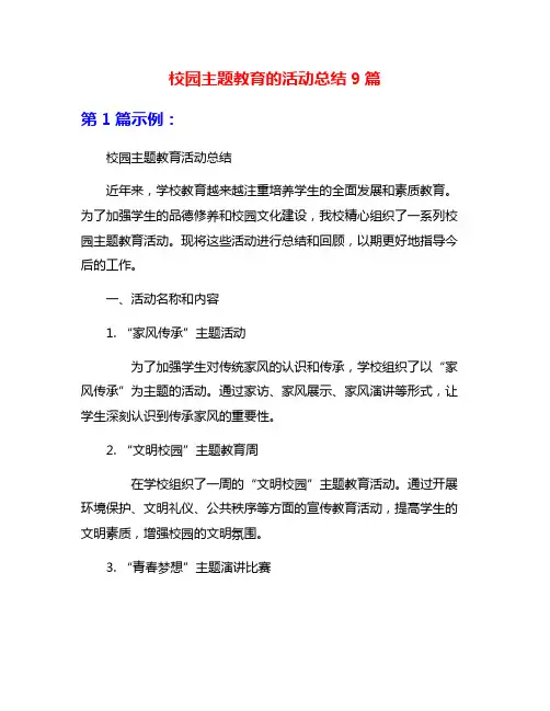 校园主题教育的活动总结9篇