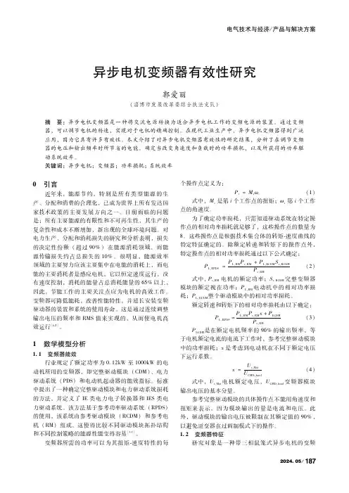 异步电机变频器有效性研究
