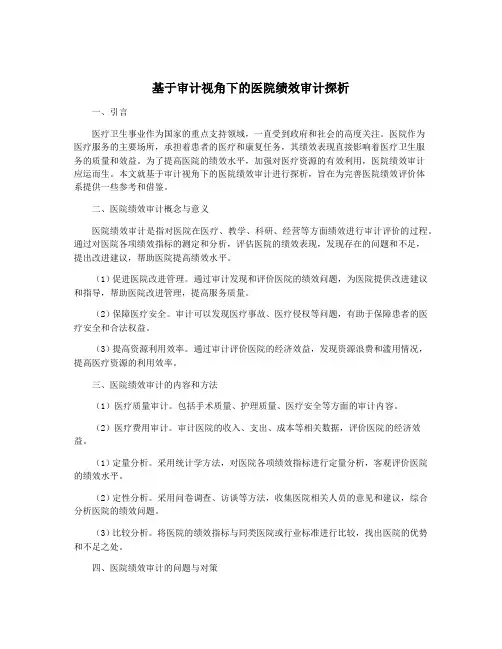 基于审计视角下的医院绩效审计探析