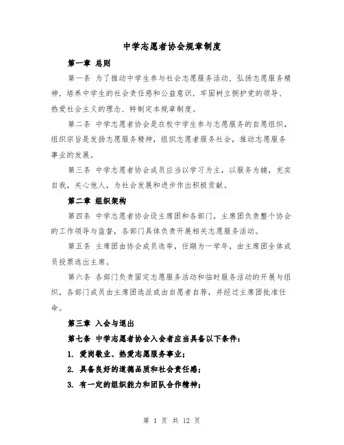 中学志愿者协会规章制度(三篇)