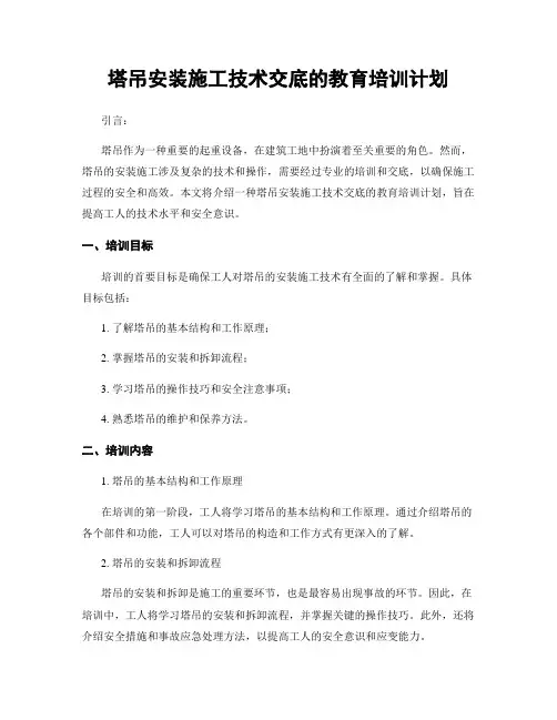 塔吊安装施工技术交底的教育培训计划