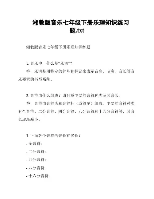 湘教版音乐七年级下册乐理知识练习题