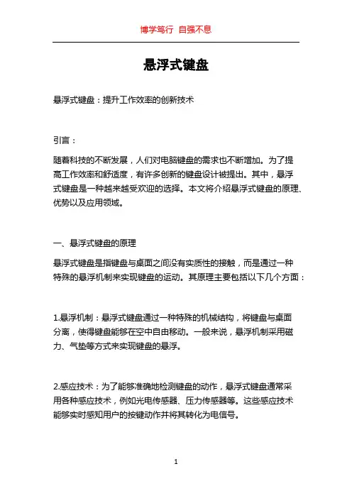 悬浮式键盘