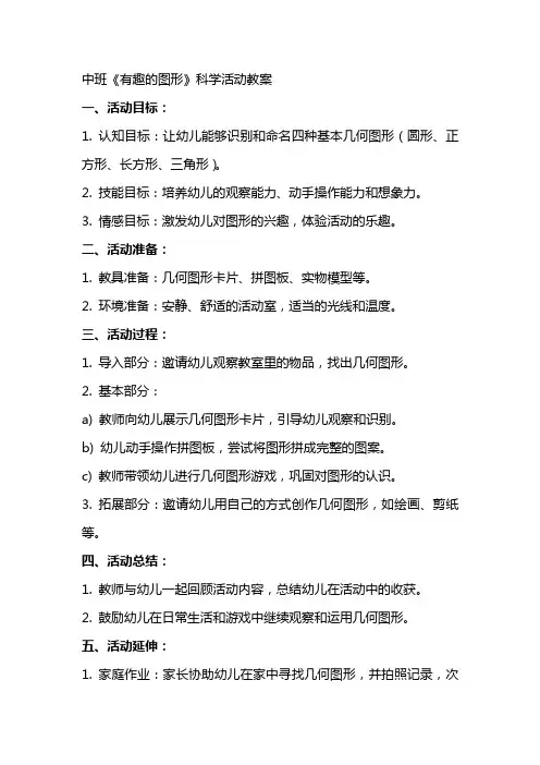 中班《有趣的图形》科学活动教案