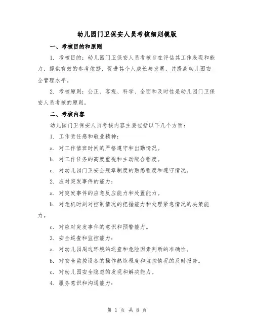 幼儿园门卫保安人员考核细则模版(3篇)