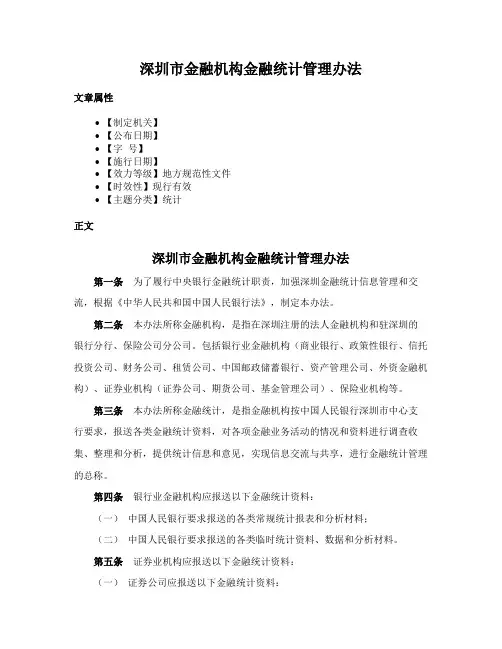 深圳市金融机构金融统计管理办法