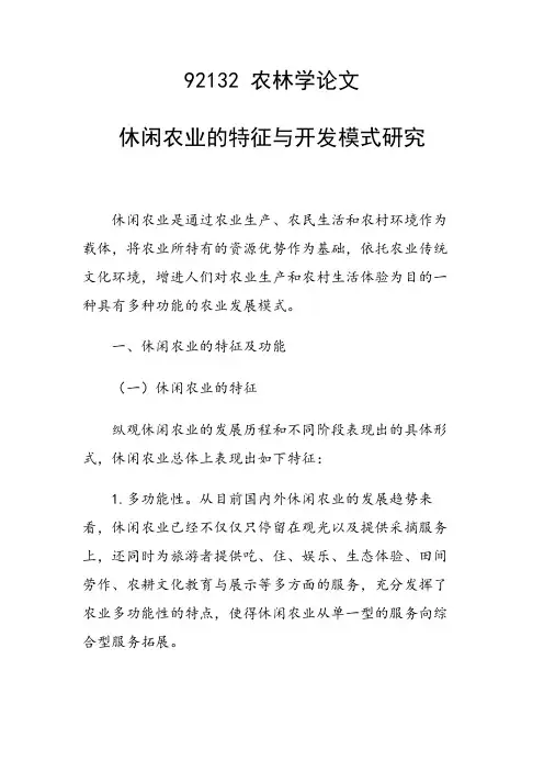 休闲农业的特征与开发模式研究