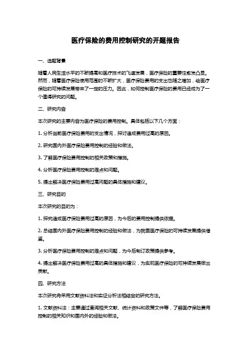 医疗保险的费用控制研究的开题报告