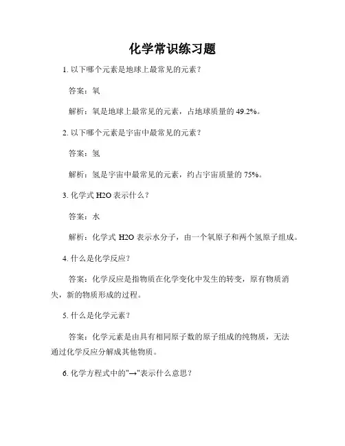 化学常识练习题